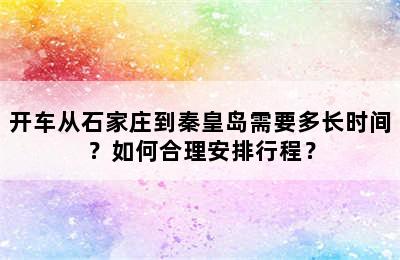 开车从石家庄到秦皇岛需要多长时间？如何合理安排行程？
