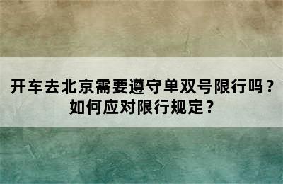 开车去北京需要遵守单双号限行吗？如何应对限行规定？