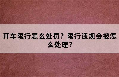 开车限行怎么处罚？限行违规会被怎么处理？