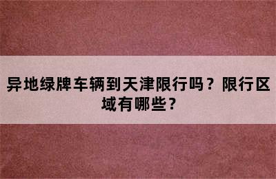 异地绿牌车辆到天津限行吗？限行区域有哪些？