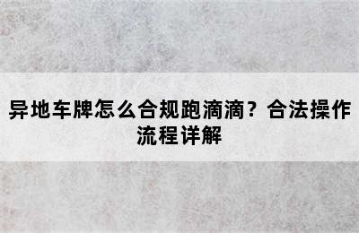 异地车牌怎么合规跑滴滴？合法操作流程详解
