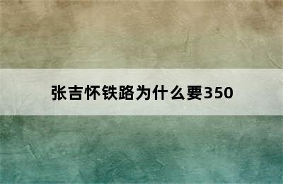 张吉怀铁路为什么要350