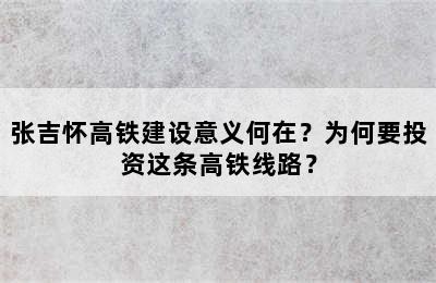 张吉怀高铁建设意义何在？为何要投资这条高铁线路？
