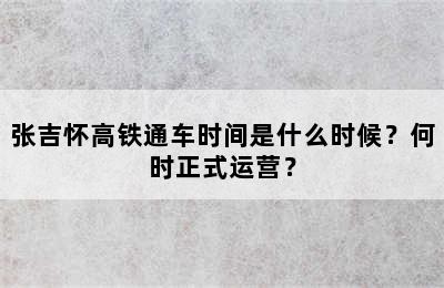 张吉怀高铁通车时间是什么时候？何时正式运营？