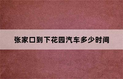 张家口到下花园汽车多少时间