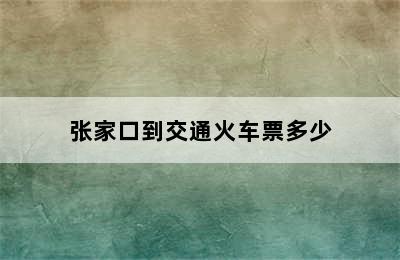 张家口到交通火车票多少