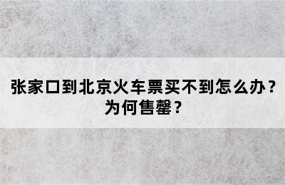 张家口到北京火车票买不到怎么办？为何售罄？