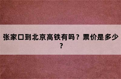 张家口到北京高铁有吗？票价是多少？