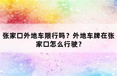 张家口外地车限行吗？外地车牌在张家口怎么行驶？
