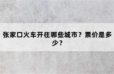 张家口火车开往哪些城市？票价是多少？