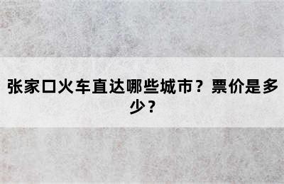 张家口火车直达哪些城市？票价是多少？