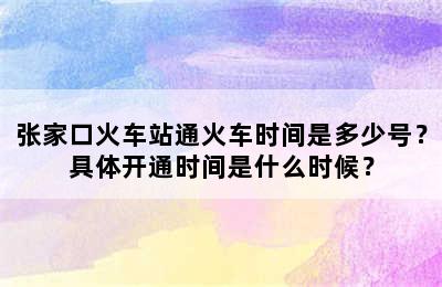 张家口火车站通火车时间是多少号？具体开通时间是什么时候？