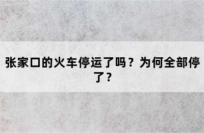 张家口的火车停运了吗？为何全部停了？