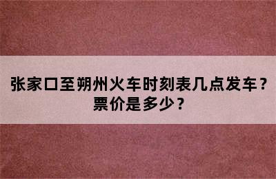 张家口至朔州火车时刻表几点发车？票价是多少？