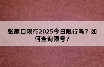 张家口限行2025今日限行吗？如何查询限号？