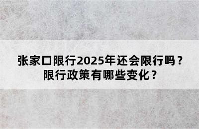 张家口限行2025年还会限行吗？限行政策有哪些变化？