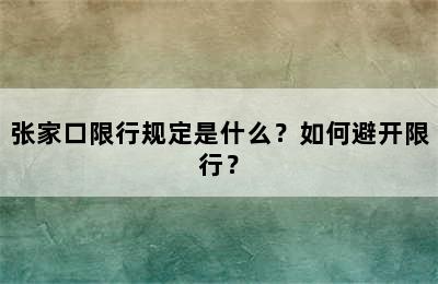 张家口限行规定是什么？如何避开限行？