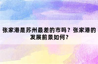 张家港是苏州最差的市吗？张家港的发展前景如何？