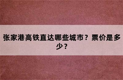 张家港高铁直达哪些城市？票价是多少？