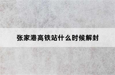 张家港高铁站什么时候解封