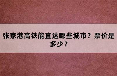 张家港高铁能直达哪些城市？票价是多少？