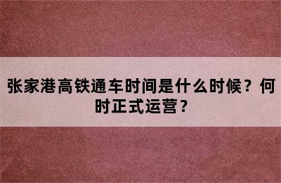 张家港高铁通车时间是什么时候？何时正式运营？