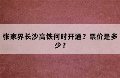 张家界长沙高铁何时开通？票价是多少？