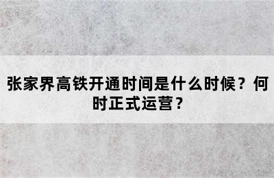 张家界高铁开通时间是什么时候？何时正式运营？