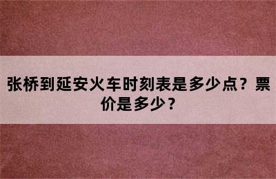 张桥到延安火车时刻表是多少点？票价是多少？