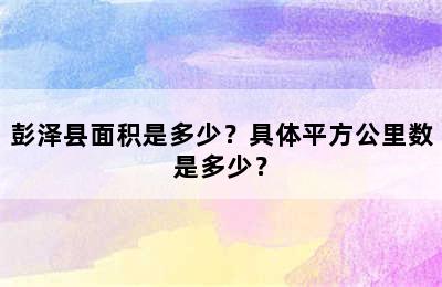 彭泽县面积是多少？具体平方公里数是多少？