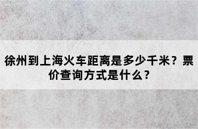 徐州到上海火车距离是多少千米？票价查询方式是什么？