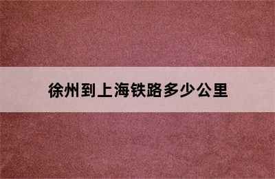 徐州到上海铁路多少公里