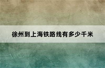 徐州到上海铁路线有多少千米