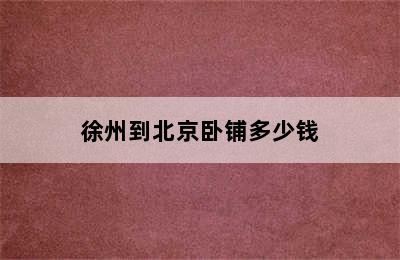 徐州到北京卧铺多少钱