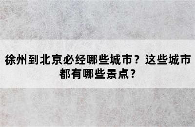 徐州到北京必经哪些城市？这些城市都有哪些景点？