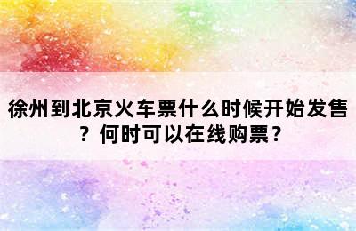 徐州到北京火车票什么时候开始发售？何时可以在线购票？