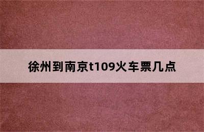 徐州到南京t109火车票几点