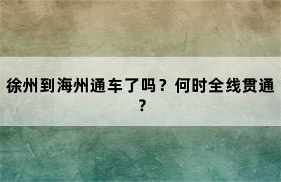 徐州到海州通车了吗？何时全线贯通？