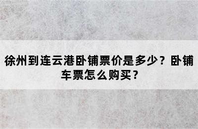 徐州到连云港卧铺票价是多少？卧铺车票怎么购买？