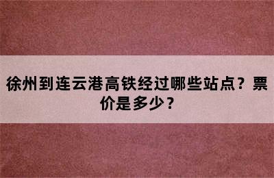 徐州到连云港高铁经过哪些站点？票价是多少？