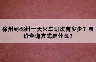 徐州到邳州一天火车班次有多少？票价查询方式是什么？