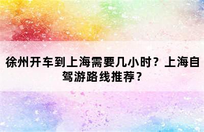 徐州开车到上海需要几小时？上海自驾游路线推荐？
