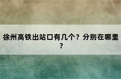 徐州高铁出站口有几个？分别在哪里？