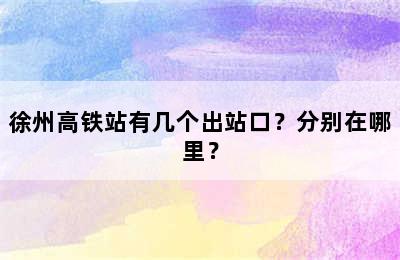 徐州高铁站有几个出站口？分别在哪里？
