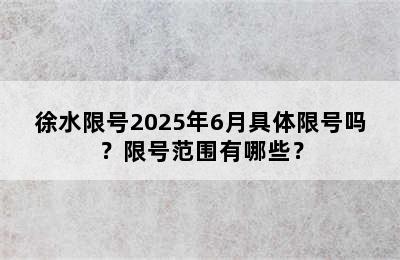 徐水限号2025年6月具体限号吗？限号范围有哪些？