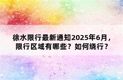 徐水限行最新通知2025年6月，限行区域有哪些？如何绕行？