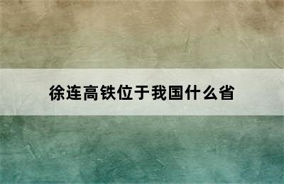 徐连高铁位于我国什么省