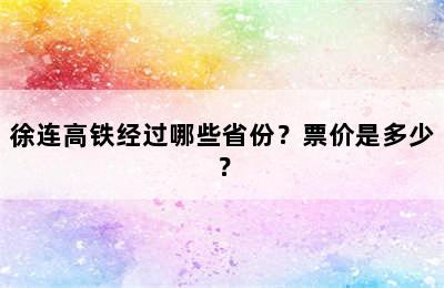 徐连高铁经过哪些省份？票价是多少？
