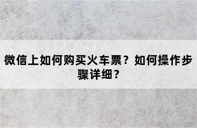 微信上如何购买火车票？如何操作步骤详细？