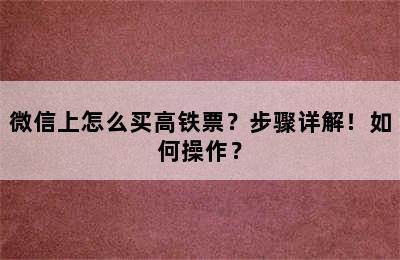 微信上怎么买高铁票？步骤详解！如何操作？